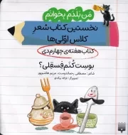 من بلدم بخوانم هفته چهارم دی بوست کنم فسقلی /ش.خ/ پیدایش