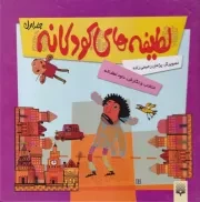 لطیفه های کودکانه 1 /گ.خ/ پیدایش