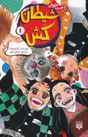 رمان راحت خوان شیطان کش 1 /ش.پ/ پیدایش