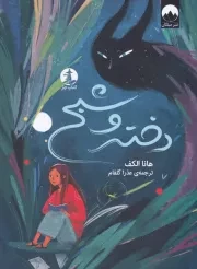 دختر و شبح /ش.ر/ چار