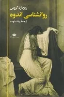 روانشناسی اندوه /ش.ر/ نگاه