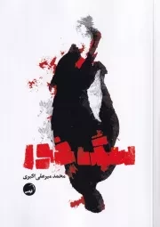 سگ خور /ش.ر/ آیاس