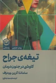 تیغه ی جراح /ش.ر/ راه طلایی