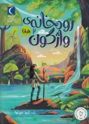 رودخانه ی واژگون 2 هانا /ش.ر/ محراب قلم