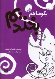 بگو ما هم بخندیم 3 /ش.ر/ پیدایش