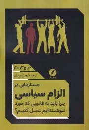 جستارهایی در الزام سیاسی /ش.ر/ نقدفرهنگ