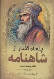 50 گفتار از شاهنامه /ش.ر/ سبزان