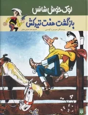 لوک خوش شانس 4 بازگشت 7 تیرکش /گ.ر*/ پیدایش