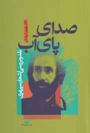 صدای پای آب /ش.ر/ نگاه
