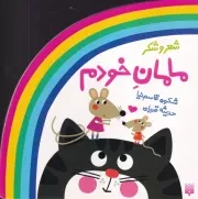 ترانه های کودکانه شعر و شکر مامان خودم /ش.خ/ پیدایش