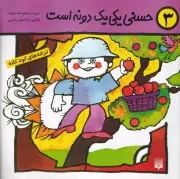 ترانه های کودکانه 3 حسنی یکی 1 دونه است /ش.خ/ پیدایش