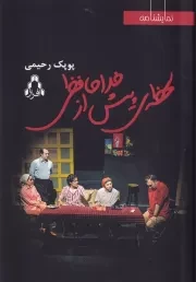 لحظه پیش از خداحافظی /ش.ر/ افراز