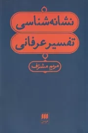 نشانه شناسی تفسیر عرفانی /ش.ر/ هرمس