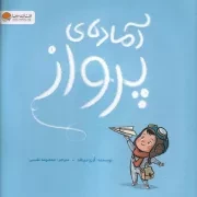 آماده ی پرواز /ش.خ/ مهرسا