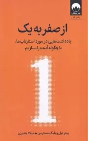 از صفر به یک /ش.ر/ میلکان