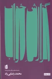 گزارش خواب /ش.ر/ بیدگل