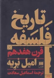 تاریخ فلسفه قرن هفدهم /گ.ر/ هرمس