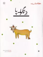 قصه ای نو از افسانه بز زنگوله پا /ش.ر/ پیدایش