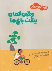 قصه های صلح رنگین کمان پشت باغ ها /ش.ر*/ پیدایش