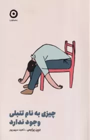 چیزی به نام تنبلی وجود ندارد /ش.ر/ مون