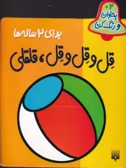 بخوان و رنگ کن برای 2 ساله ها قل و قل و قل قلقلی /ش.خ/ پیدایش