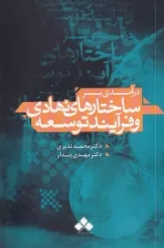 درآمدی بر ساختارهای نهادی و فرآیند توسعه /ش.ر/ آماره