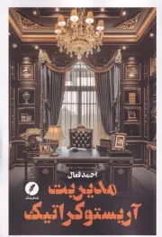 مدیریت آریستوکراتیک /ش.ر/ نقدفرهنگ