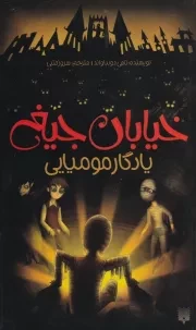 خیابان جیغ 2 یادگار جادوگر /ش.پ/ پیدایش