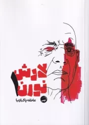 لارش نورن 1 /ش.ر/ آیاس