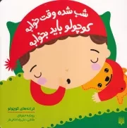 ترانه های کوچولو شب شده وقت خوابه کوچولو باید بخوابه /گ.خ/ پیدایش