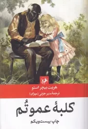 کلبه عمو تم /ش.ر/ امیرکبیر