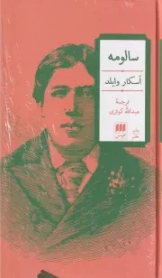 سالومه /گ.پ/ هرمس