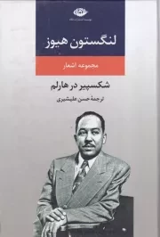 مجموعه اشعار لنگستون هیوز /گ.ر/ نگاه