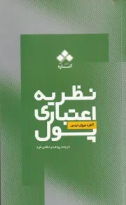 نظریه اعتباری پول /ش.پ/ آماره