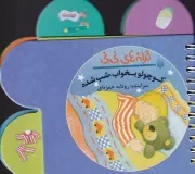 ترانه های نی نی کوچولو بخواب شب شده /گ.خ/ پیدایش