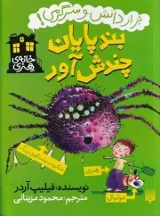 خانه هنری بندپایان چندش آور /ش.ر/ پیدایش