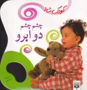 کودک شاد چشم چشم 2 ابرو /گ.خ.ک/ پیدایش