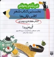 من بلدم بخوانم هفته دوم دی گربه پرید /ش.خ/ پیدایش