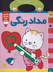 پیشی پیشی رنگ رنگ 1 مدادرنگی /ش.ر*/ افق