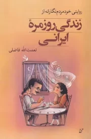 روایتی خود مردم نگارانه از زندگی روزمره ایرانی /ش.ر/ همرخ