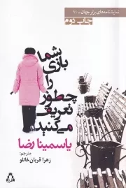 شما بازی را چطور تعریف می کنید /ش.ر/ افراز