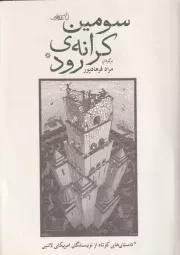 سومین کرانه ی رود /ش.ر/ فانوس