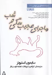 ماجرای عجیب سگی در شب /ش.ر/ افراز