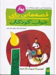 قصه هایی برای خواب کودکان بهار /گ.ر/ پیدایش