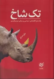 تک شاخ /ش.ر/ خرد سرخ