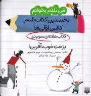 من بلدم بخوانم هفته سوم دی درخت خوب آفرین /ش.خ/ پیدایش