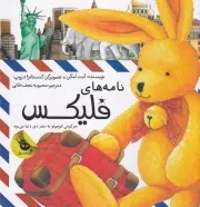 فلیکس 1 نامه های فلیکس خرگوش کوچولو به سفر دور دنیا می رود /گ.خ/ زعفران