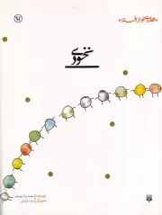 قصه ای نو از افسانه نخودی /ش.ر/ پیدایش