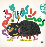 قصه ای که دوستش دارم دمت را کوتاه کنم /ش.خ/ پیدایش