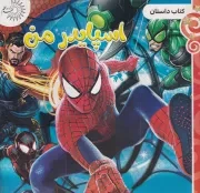 داستان اسپایدرمن /ش.خ/ مهد علم